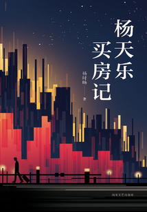 楊天樂買房記