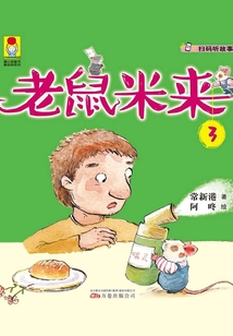 老鼠米來3