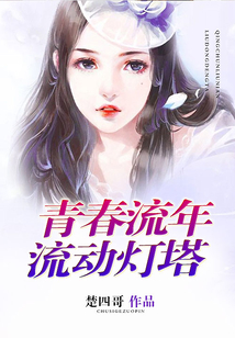 青春流年·流動燈塔