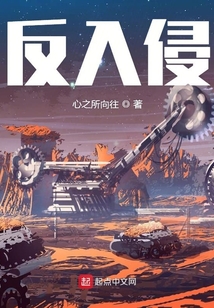 反入侵