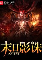 末日影誅在線閱讀