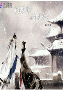 相愛莫晚：女帝要成妃