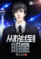 從粉絲到明星在線閱讀