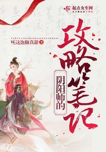 陰陽師的攻略筆記