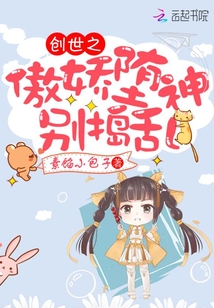 創(chuàng)世之傲嬌墮神別搗亂