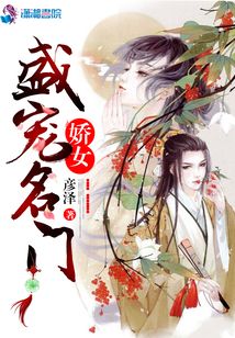 盛寵名門嬌女