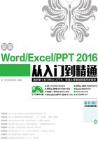 新编Word/Excel/PPT 2016从入门到精通在线阅读