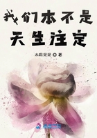 我們本不是天生注定在線閱讀