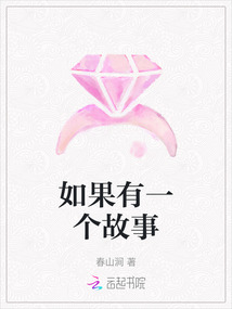 如果有一个故事