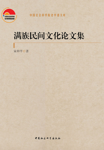 滿族民間文化論文集