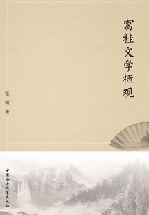 寓桂文學概觀