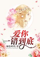 愛(ài)你，一錯(cuò)到底在線閱讀