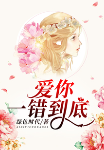 愛你，一錯到底