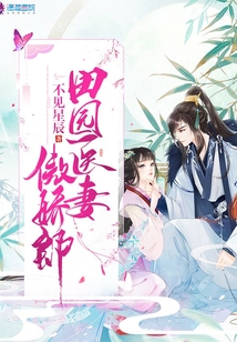 田園醫(yī)妻傲嬌郎