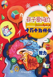 孩子愛(ài)問(wèn)的十萬(wàn)個(gè)為什么·智力