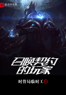 召喚契約的玩家