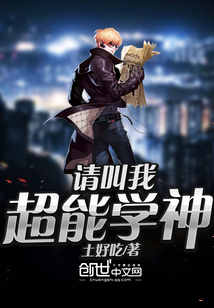 请叫我超能学神