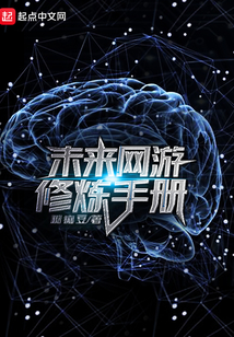 未來(lái)網(wǎng)游修煉手冊(cè)