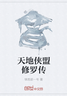 天地俠盟修羅傳