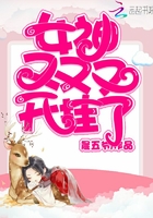 女神又又又开挂了在线阅读