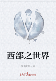 西部之世界