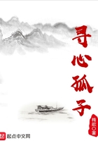 尋心孤子在線閱讀
