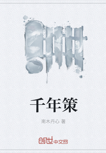 千年策