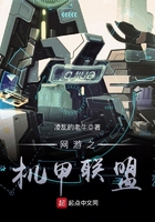 网游之机甲联盟