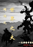 網游之世界之大在線閱讀