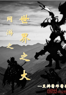 網游之世界之大