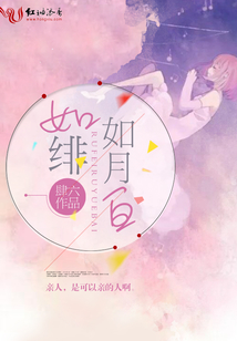 如緋如月白