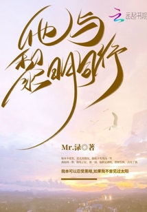 他與黎明同行