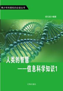 人類的智慧：信息科學知識1（青少年科普知識必讀叢書）