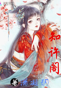 知許閣