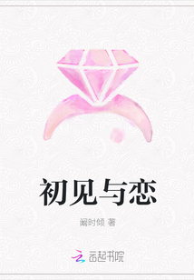 初見與戀
