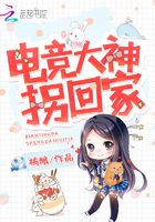 電競大神拐回家在線閱讀