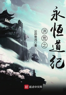 洪荒之永恒道紀(jì)