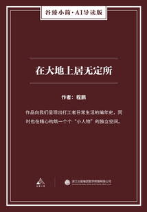 在大地上居無定所（谷臻小簡·AI導讀版）
