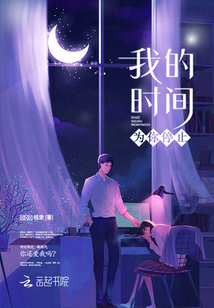 我的時間為你停止