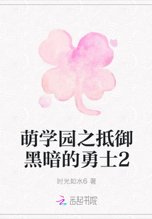 萌學園之抵御黑暗的勇士2