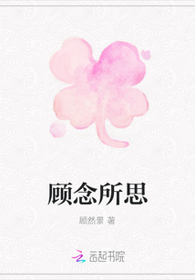 顾念所思
