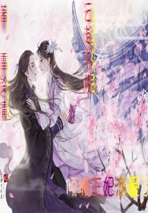 傾城王妃戀愛了