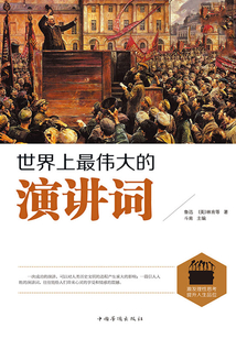 世界上最伟大的演讲词