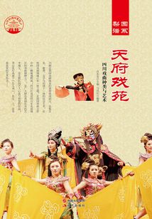 天府戲苑
