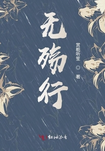 無殤行