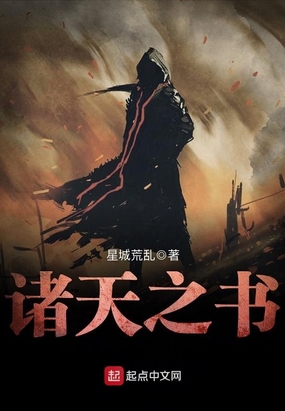 诸天之书在线阅读
