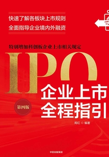 企業上市全程指引(第四版)