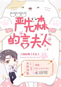 嚴先森的言夫人