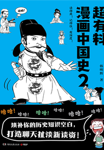 超有料漫畫中國史2