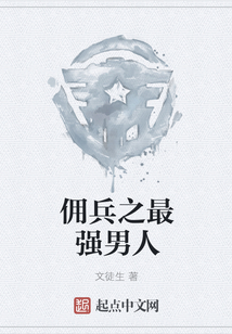 傭兵之最強男人